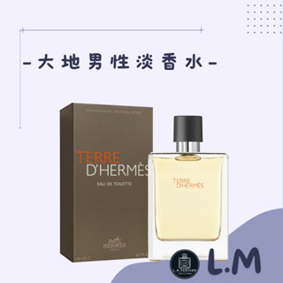 LM立敏『HERMES 愛馬仕』香水禮盒 大地男性淡香水 TERRE D’HERMES (噴式) 香水 淡香水 男性香水