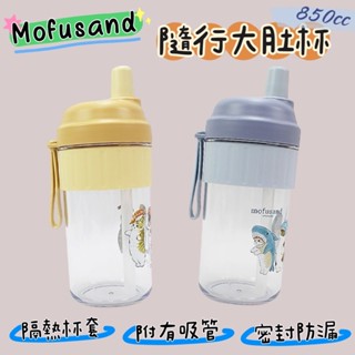正版 Mofusand 貓福珊迪 隨行大肚杯 環保飲料杯 手提飲料杯 吸管杯 850ml COCOS AN100P