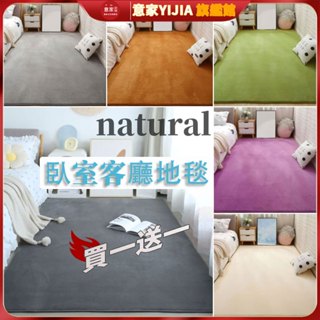 珊瑚絨地毯 客廳房間純色地毯 床邊地墊 臥室床邊家用茶幾防滑地墊 榻榻米床邊地毯 地毯地墊 簡約風地毯 客廳房間地毯客製