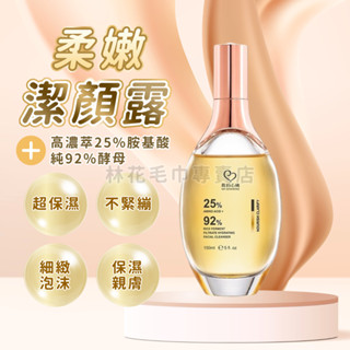 【我的心機】25%胺基酸純92%酵母淨膚潔顏露150ml 控油洗面乳 保濕淨膚 胺基酸 洗卸 美肌 控油 保濕 抗痘