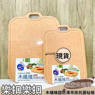 【現貨】樂扣樂扣木纖維超防滑吊掛抗菌砧板 廚房砧板 料理砧板 木砧板
