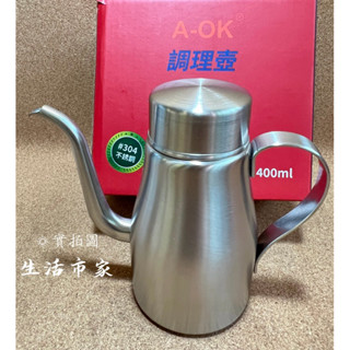 A-OK 304不鏽鋼 400ml 調理壺 手沖壺 細口壺 鷹嘴壺 咖啡壺 手沖咖啡 油壺 不鏽鋼調理壺 長嘴油壺