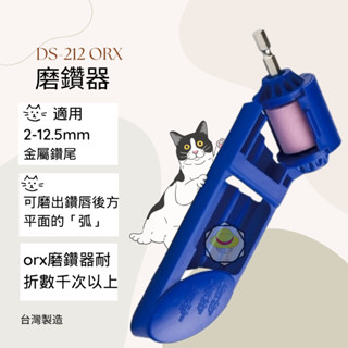 附發票「現貨24H」臺灣製 ORX ORIX 磨鑽器 磨鑽尾器 磨鑽頭器 電鑽簡易磨鑽頭器 鑽頭鑽尾研磨器 DS-212