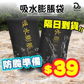 【吸水膨脹袋 淹水必備】防水沙包 吸水沙袋 緊急沙包 防水袋 擋水袋 加厚擋水袋 快速膨脹沙包 颱風水災