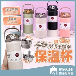 🔥1000ml+雙飲杯口🔥316手提保溫瓶 冰霸杯 冰壩杯 保溫杯 保溫瓶 咖啡杯 隨手杯 環保杯 隨行杯 手提隨行杯