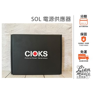 『立恩樂器 效果器專賣』免運公司貨 丹麥 CIOKS SOL 電供 電源供應器
