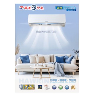 高雄華菱BHO-29KIGSH/BHI-29KIGSH變頻冷暖分離式冷氣送標準安裝22500另售BHO-50KIGSH
