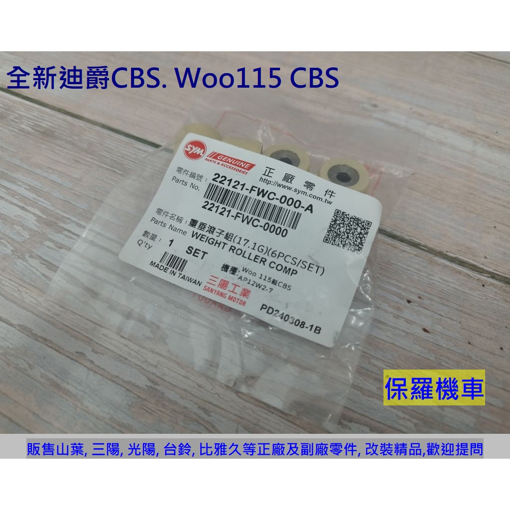 保羅機車 三陽 FWC. 全新迪爵七期CBS. Woo115 CBS 原廠普利珠(17.1g)