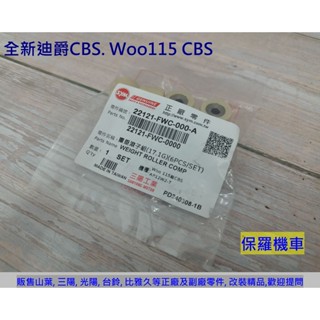 保羅機車 三陽 FWC. 全新迪爵七期CBS. Woo115 CBS 原廠普利珠(17.1g)