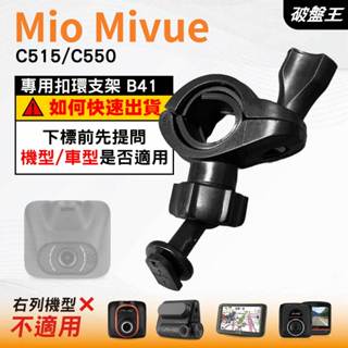 Mio後視鏡支架｜臺南現貨｜粗管支撐架 MiVue C515 C550 N578D 行車記錄器專用｜B41｜破盤王