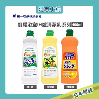 現貨 日本 第一石鹼 廚房浴室清潔乳 400ml ih爐表面 清潔 油垢 水垢 去汙 阿志小舖