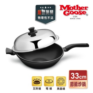 【美國MotherGoose鵝媽媽】晶鑽輕量無塗層 手工鑄造炒鍋33/40cm 物理性不沾鍋