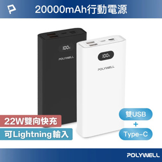 『POLYWELL』LED數顯行動電源 20000mAh 雙向快充 PD+QC3.0/22W 雙USB 多裝置同時充電