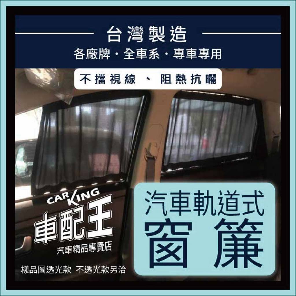 V177 S204 S205 W206 S206 S214 賓士 汽車專用窗簾 遮陽簾 隔熱簾 遮物廉 隔熱 遮陽