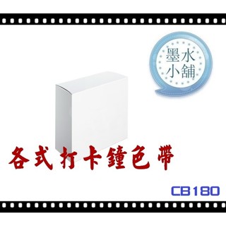 (墨水小舖)2個特價 馬拉松 Marathon CB-180 四欄位微電腦打卡鐘色帶 Marathon CB180