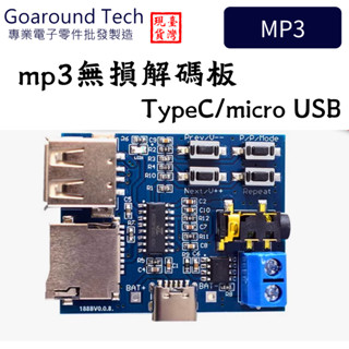 【環島科技】mp3無損解碼板 type-C micro usb 自帶功放mp3模組 mp3解碼器 TF 卡U盤解碼播放器