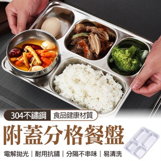 🔥隔日到貨🔥加深設計 附蓋 304不鏽鋼 好清洗 取餐盤自助餐 分隔餐盤 環保 分格式便當盒 飯盒 餐盒 盤子 分格