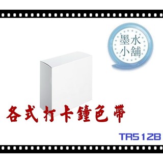 (墨水小舖)2個特價 打卡鐘色帶 KOJI TR-512B TR-512 TR512B TR512 打卡鐘色帶 鑰匙