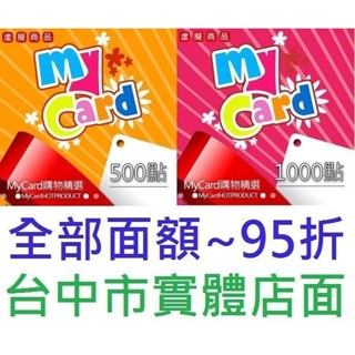 智冠 MyCard 50 點數 虛擬卡 實體打單(全部面額95折)100 150 300 350 400【臺中大眾電玩】