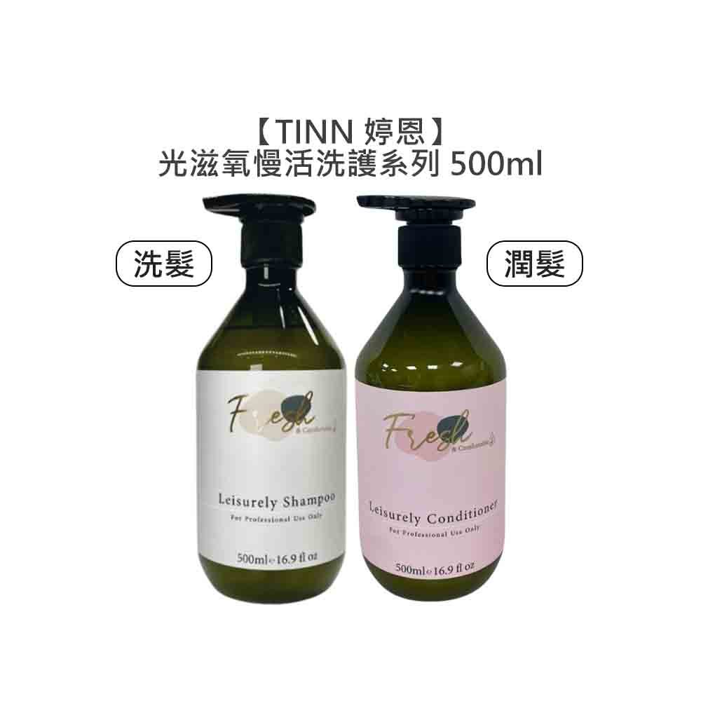 TINN 婷恩 光滋氧慢活洗髮露 光滋氧慢活潤髮乳 光之氧 洗髮 潤髮 頭皮【堤緹美妍】