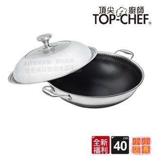 小小店長☻ 頂尖廚師TopChef 全新福利品｜40公分｜316不鏽鋼曜晶耐磨蜂巢雙耳炒鍋｜不鏽鋼炒鍋｜蜂巢鍋