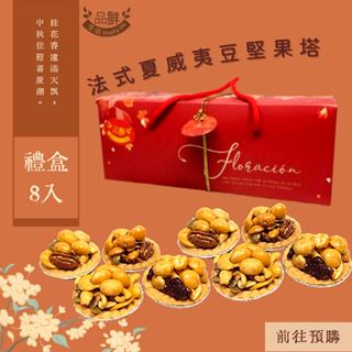 品鮮生活 堅果禮盒 夏威夷豆堅果塔(8入/禮盒)
