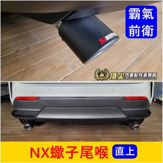 凌志LEXUS 2代【NX蠍子尾喉】實體店面 快速出貨 直上霸氣 NX200 NX350 排氣管 卡夢尾管 排氣管裝飾套