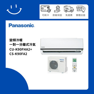 下單10倍送 聊聊優惠價 Panasonic國際牌 CU-K90FHA2+CS-K90FA2 變頻冷暖一對一分離式冷氣