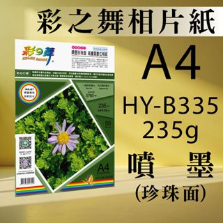 現貨) 彩之舞 噴墨 RC 珍珠面 高畫質 數位相紙 防水 HY-B335
