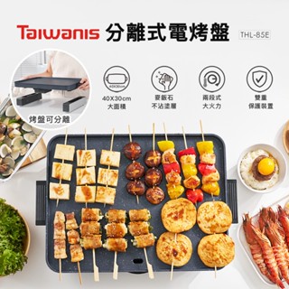 【Taiwanis】分離式電烤盤THL-85E 燒烤盤 麥飯石塗層 中秋烤肉 鐵板燒 料理盤