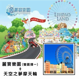麗寶樂園門票+天空之夢門票(摩天輪)套組【YYO票券達人-臺中】