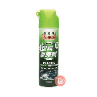 黑珍珠 塑膠還原劑 550mL 還原劑 塑膠 機車保養 洗車用品 塑膠保養 塑膠還原 塑膠還原【胖胖生活館】