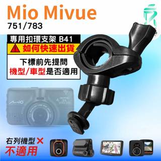 Mio後視鏡支架｜臺南現貨｜粗管支架 MiVue 751 783 N548｜ 行車記錄器專用｜B41｜支架王