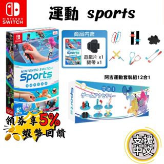 🔥五倍蝦幣 NS 任天堂 Switch 運動 sports 中文版 遊戲片 附腿綁帶 運動配件套組 現貨 joycon