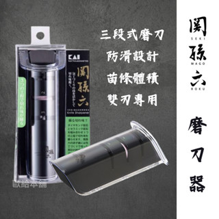 【臺灣現貨 24H發貨】日本關孫六 磨刀器 日本磨刀器 關孫六 磨刀神器 日本貝印KAI 三段式磨刀器