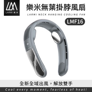 樂米 LARMI 無葉掛脖風扇LMF16 無葉風扇 充電式電風扇 頸掛風扇 隨身風扇 運動靜音風扇 充電風扇 無葉掛脖