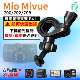 Mio後視鏡支架｜臺南現貨｜粗管支架 MiVue 790 792 798 N548｜ 行車記錄器專用｜B41｜支架王