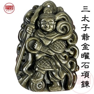 三太子爺項鍊 中壇元帥 天然金曜石 金沙黑曜石 護身符 開運招財 避邪 化煞 吸收負能量 贈項鍊禮盒【臺灣現貨】