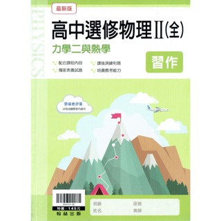 【113高中教科書】高中選修物理 II-力學二與熱學 習作| 翰林出版 學校課本配套習作<鑑賞非試閱期> BOOKISH嗜書客全新參考書