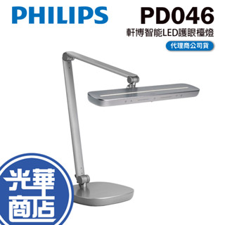 Philips 飛利浦 PD046 66159 軒博智慧LED護眼檯燈 護眼燈 桌燈 閱讀燈 桌燈 學習燈 光華商場