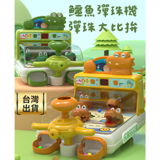 ❤️臺灣現貨❤️鱷魚彈珠機 彈珠遊戲機 彈珠遊戲臺 益智玩具 射擊玩具 彈珠射擊 小型彈珠臺 打彈珠 彈珠臺 兒童玩具