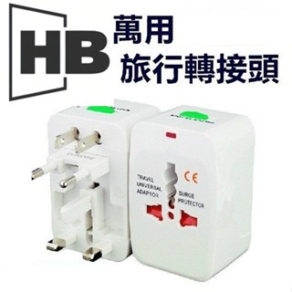 萬國插座 適用全球150國 萬國轉接頭 萬用插座 無變壓功能 旅行插座 多國轉接頭 轉接座 旅遊 轉接頭 充電 插電