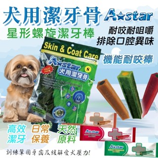 A star MV 星形螺旋潔牙棒潔牙骨 大包裝 150G 犬 潔牙骨 || A star Bones 耐咬棒 狗口臭