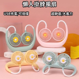 ✨24H出貨✨懶人掛脖風扇 USB風扇 掛頸風扇 電扇 靜音風扇 大風力 長續航 手持風扇 掛脖電扇 便捷風扇 風扇