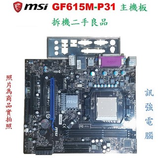 MSI 微星 GF615M-P31 主機板、AM3+腳位、支援DDR3、PCI-E、二手拆機已測試良品、附後擋板