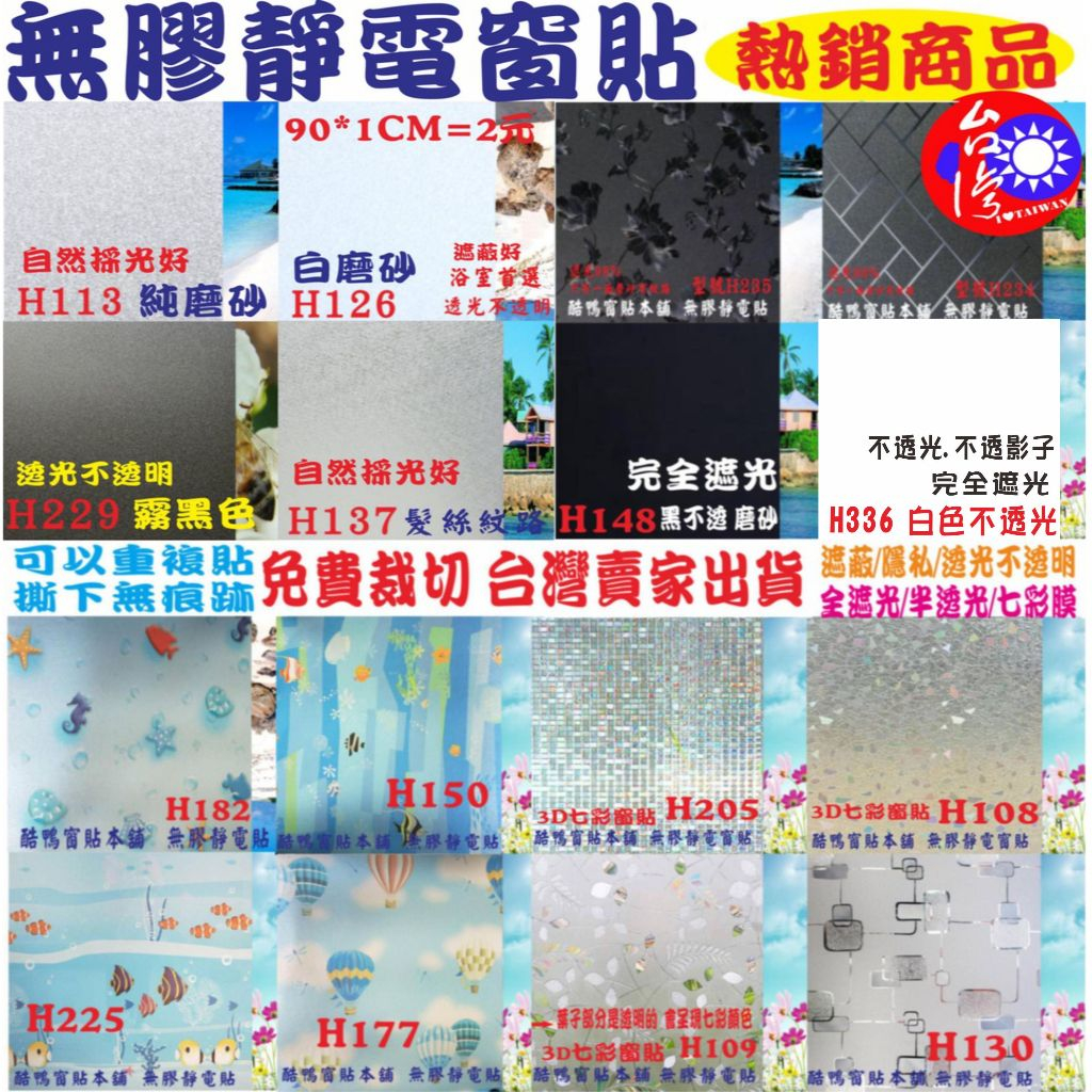 #台灣酷鴨窗貼本舖  (加厚)無膠靜電玻璃窗貼 免費客製化尺寸現貨 玻璃紙 隔熱紙 玻璃貼紙 霧面毛玻璃   玻璃窗貼