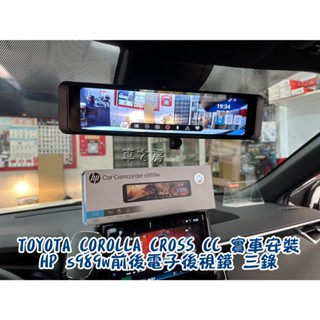 (車之房) HP s989w 前後電子後視鏡 三錄行車紀錄器
