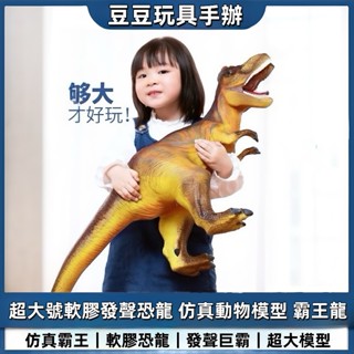 【豆豆🔥玩具店】超大號 軟膠發聲 恐龍玩具 模擬動物 模型霸王龍 兒童 男孩 玩具 生日禮物 親子互動 耐摔 抗壓高回彈
