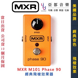 MXR M101 Phase 90 電 吉他 飛梭 效果器 臺灣代理 公司貨