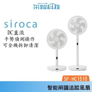 SIROCA siroca SF-HC1510 智慧辨識追蹤風扇 人體感應 8段送風 手勢偵測 免運 公司貨
